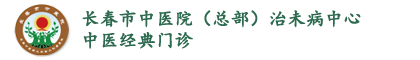 长春市中医院（总部）治未病中心-中医经典门诊