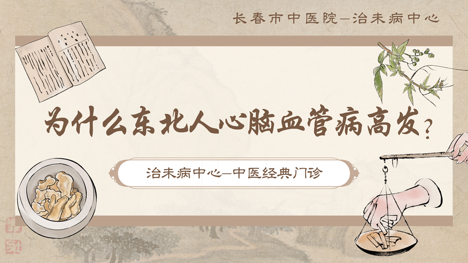 为什么东北人心脑血管病高发？