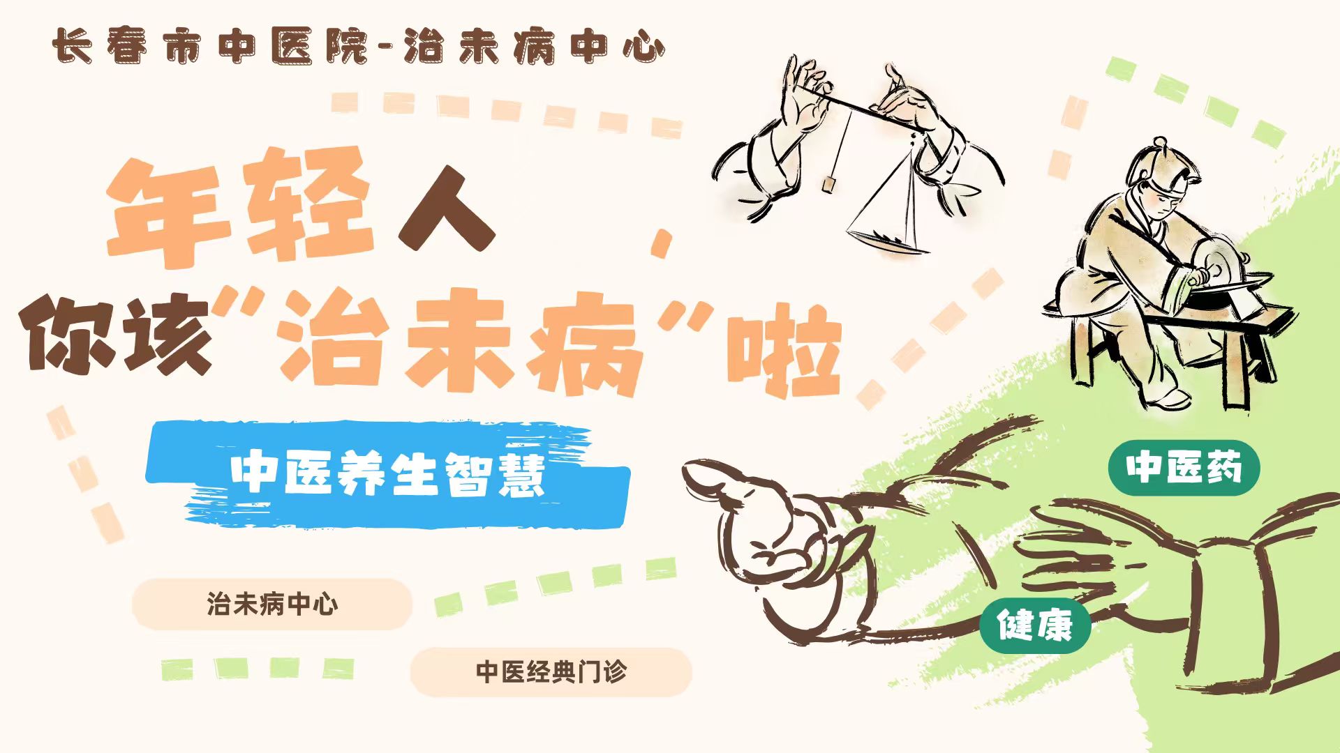 年轻人你该“治未病”了