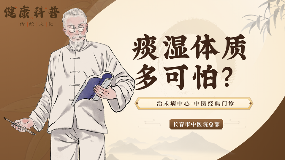 痰湿体质多可怕？