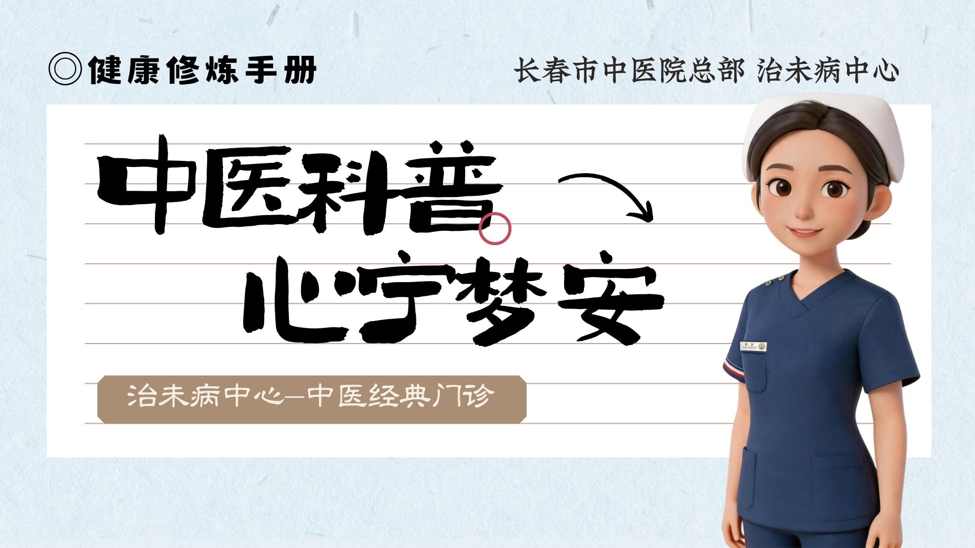 健康修炼手册——心宁梦安