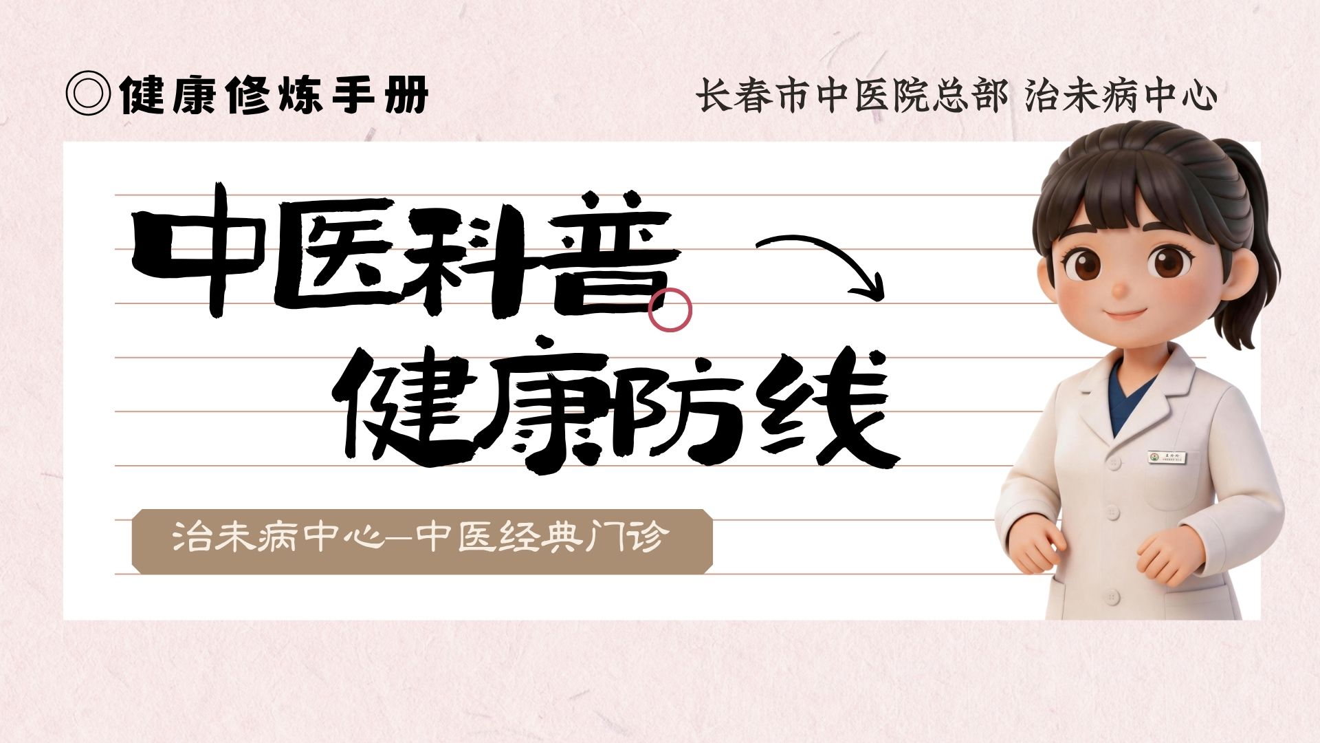 健康修炼手册——健康防线