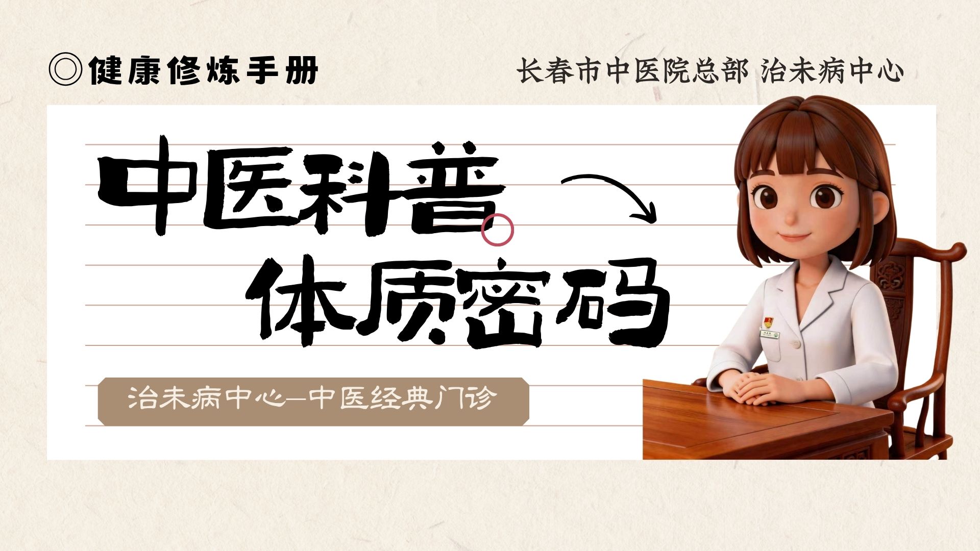 健康修炼手册——体质密码