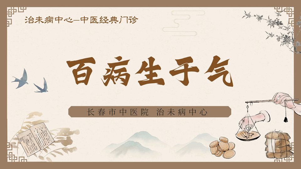 百病生于气