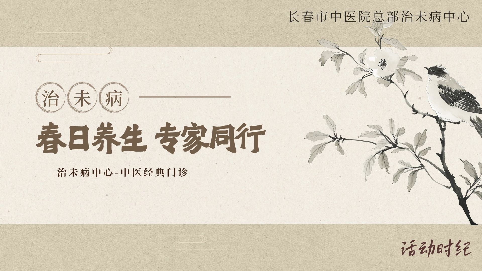春日养生，专家同行