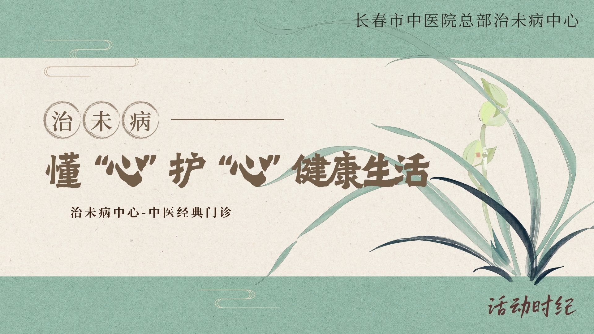 懂“心”护“心”，健康生活