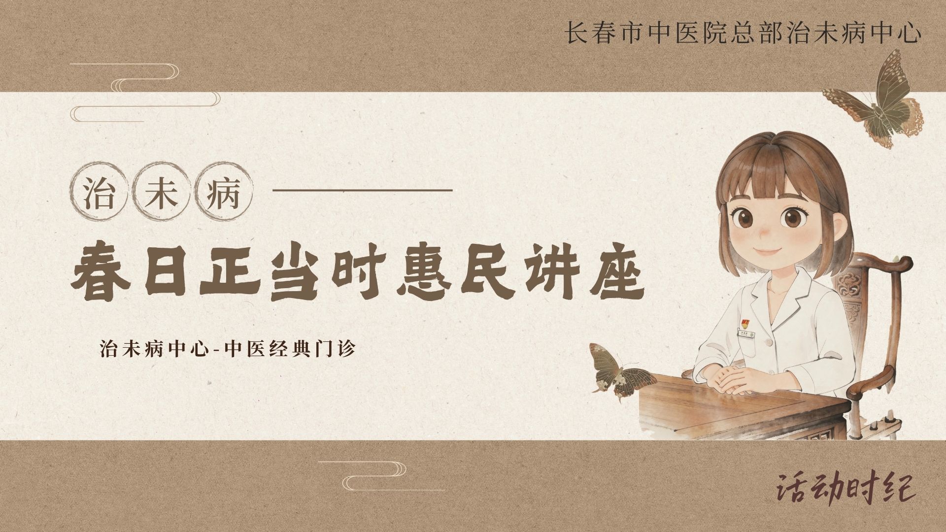 春日正当时惠民讲座