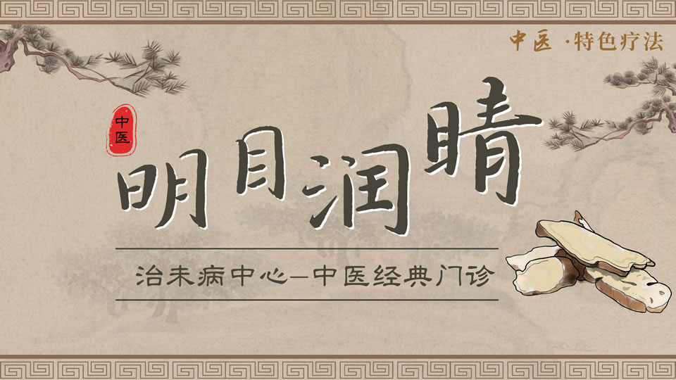 长春市中医院总部治未病中心，中医经典门诊特色治疗——明目润睛