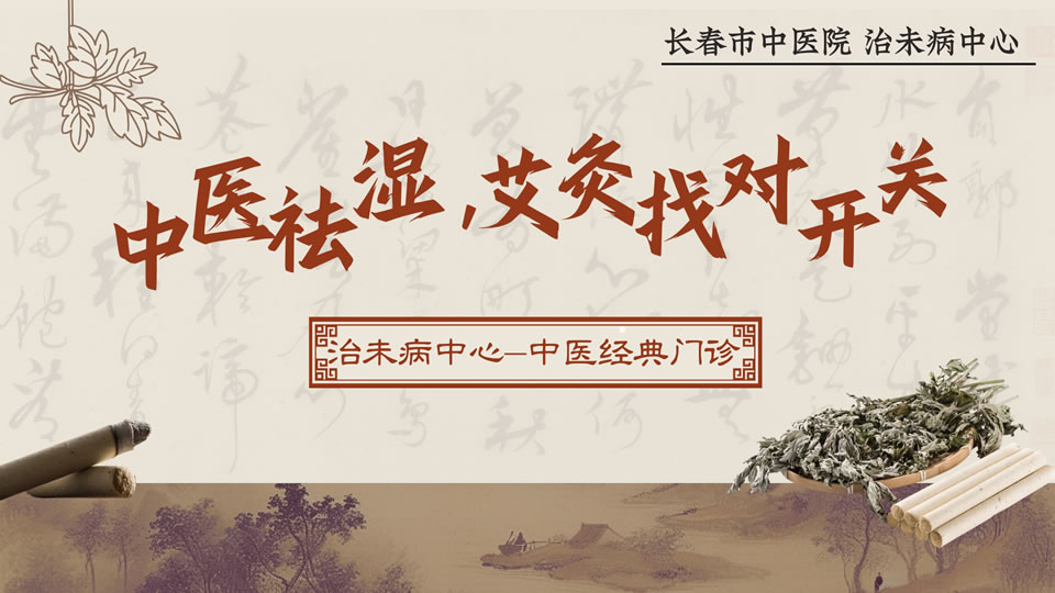 中医祛湿，艾灸找对开关