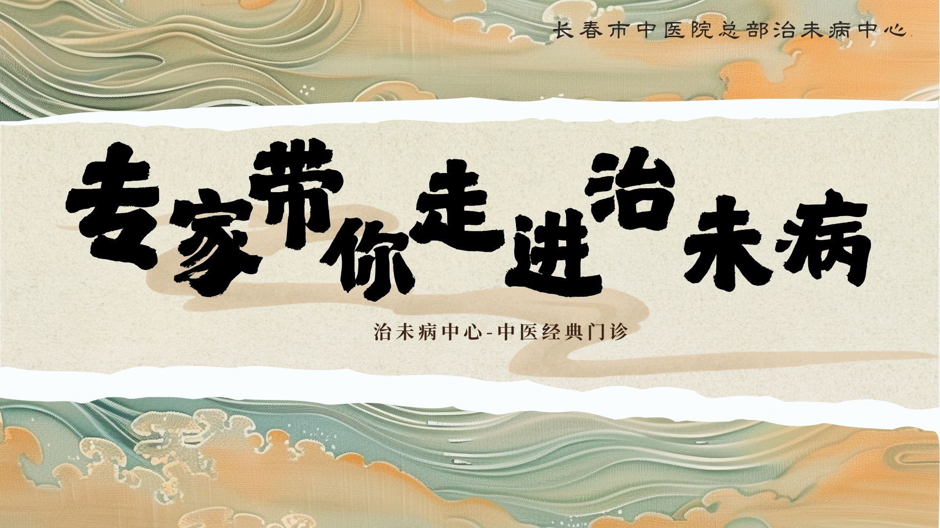 专家带你走近治未病