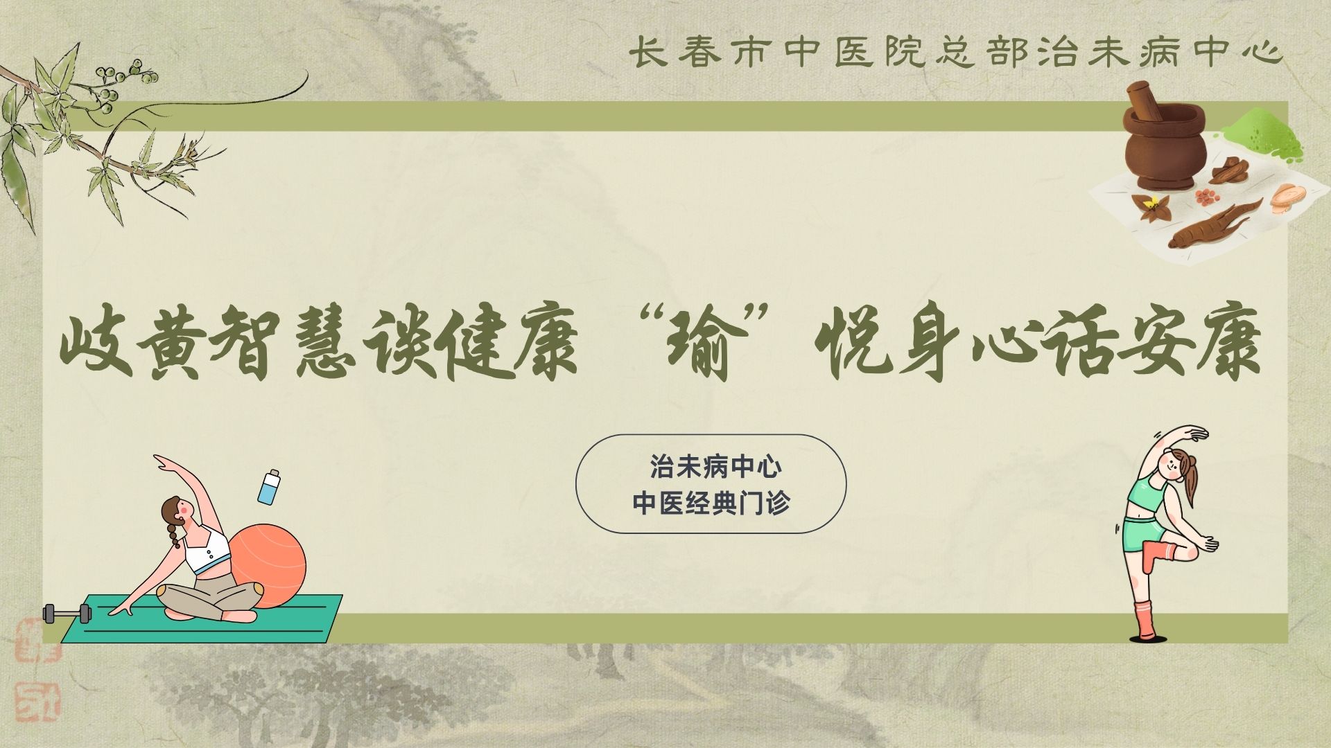健康修炼手册——四时安康
