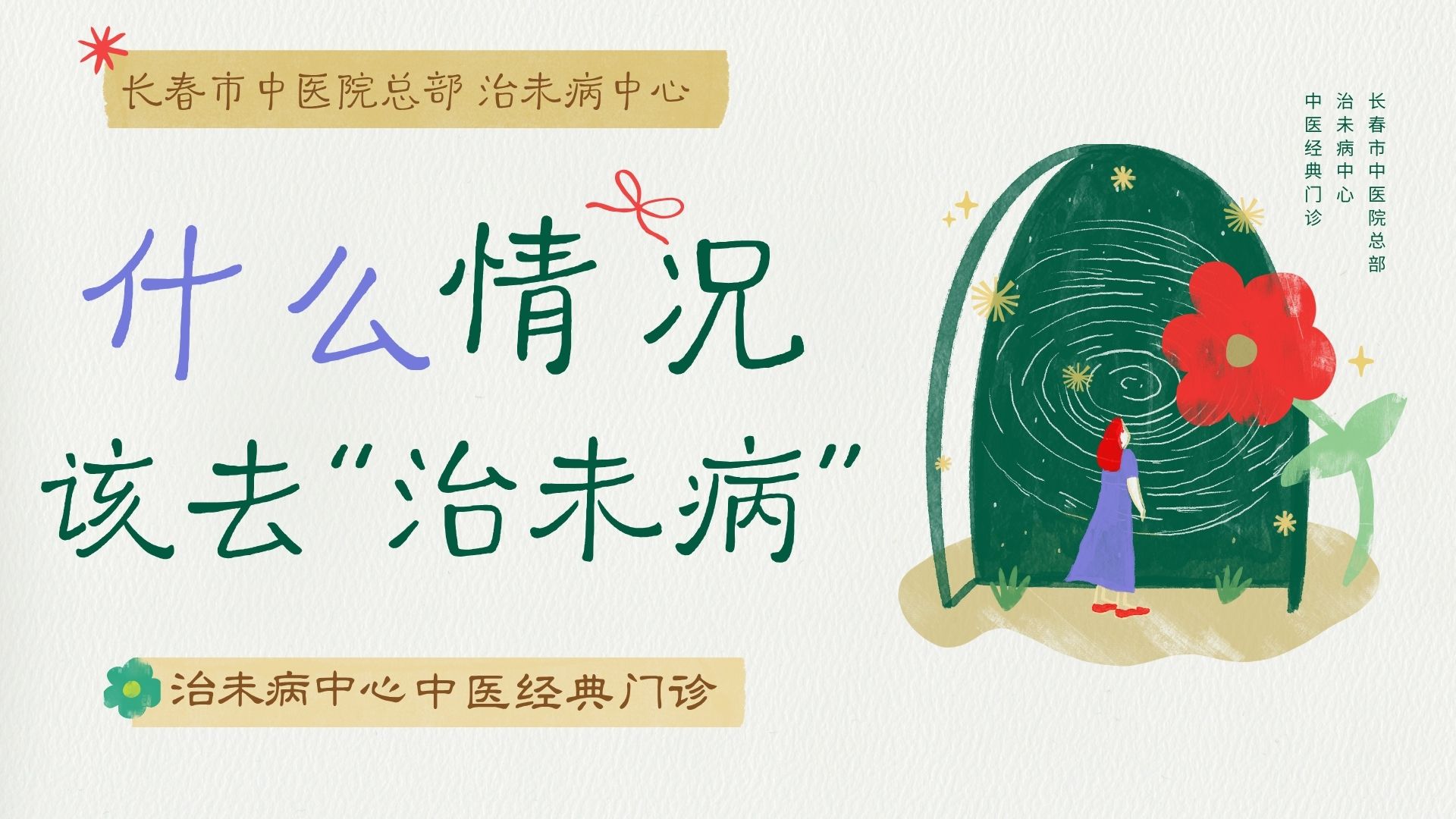 什么情况该去治未病科