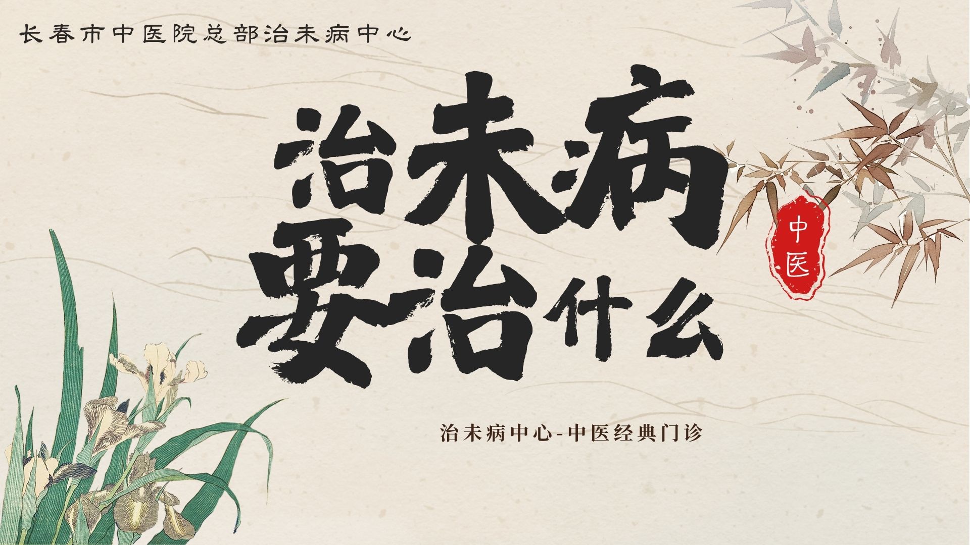 百姓对治未病的四个错误认识