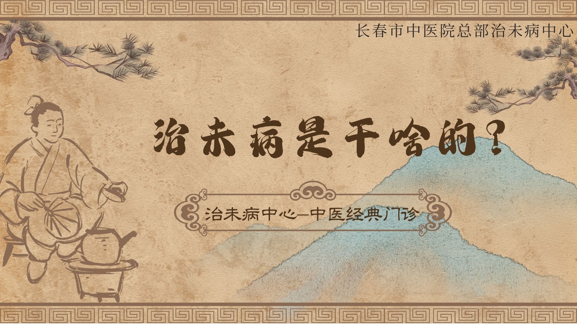 长春市中医院总部治未病中心，中医经典门诊——治未病到底是干啥的？
